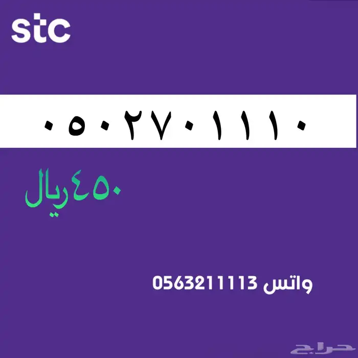 ارقام مميزة من الاتصالات السعودية STC سوا 0
