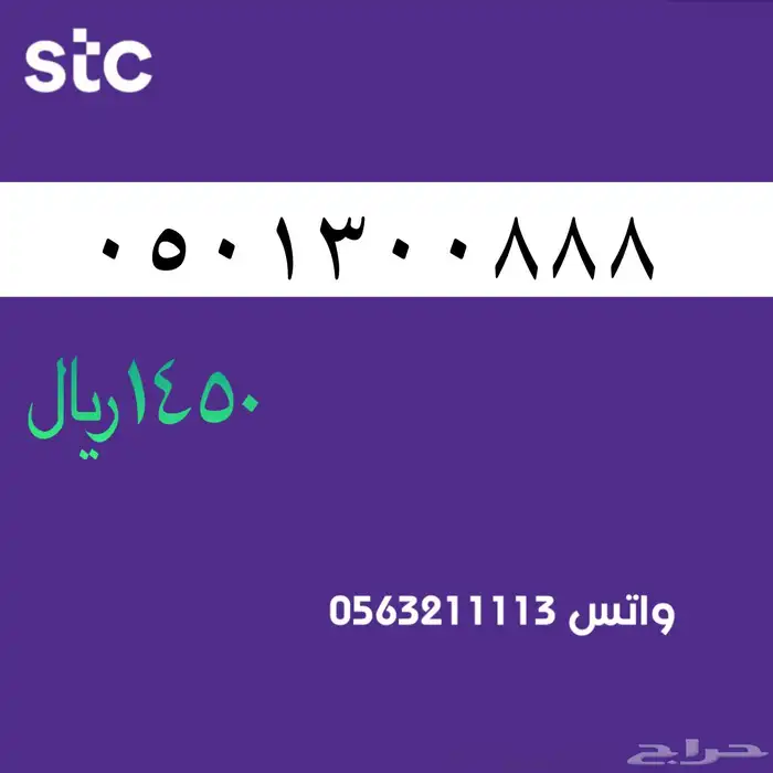 ارقام مميزة من الاتصالات السعودية STC 13