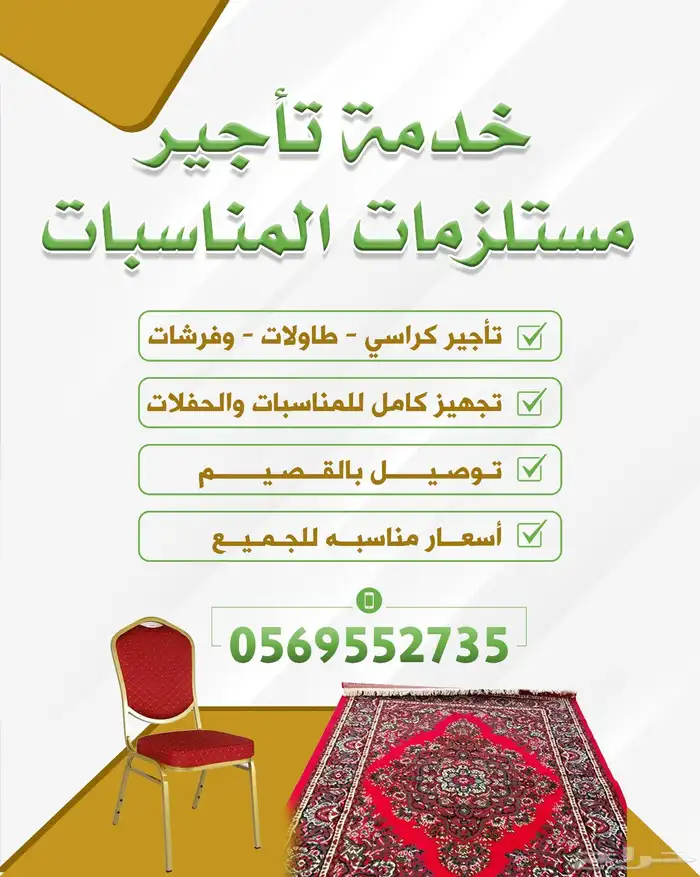 تأجير فرشات وكراسي وطاولات للمناسبات 0
