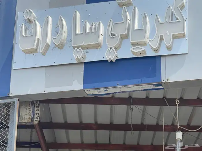 مجمع تجاري للبيع. منظقة الباحه محافظة قلوه 4