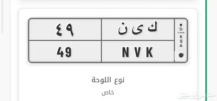 لوحة مميزة ك ي ن 49 0