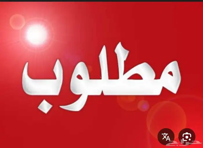 مطلوب ثلاجة و فرن 5 عيون 0
