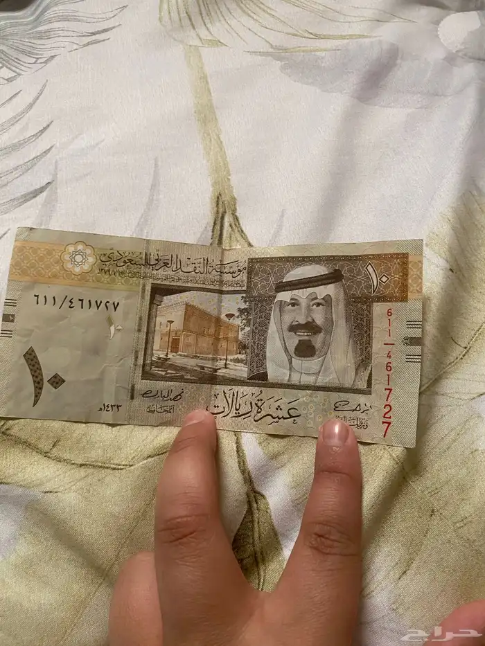 عشرة الملك عبدالله للبيع وريال 0