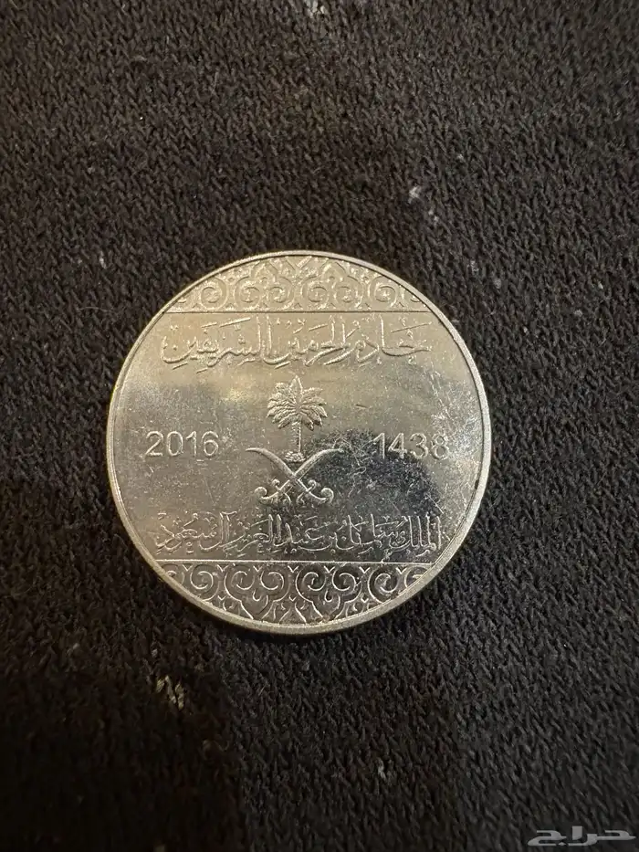 عمله نقدي 5 هللات نادره و قديمه 1