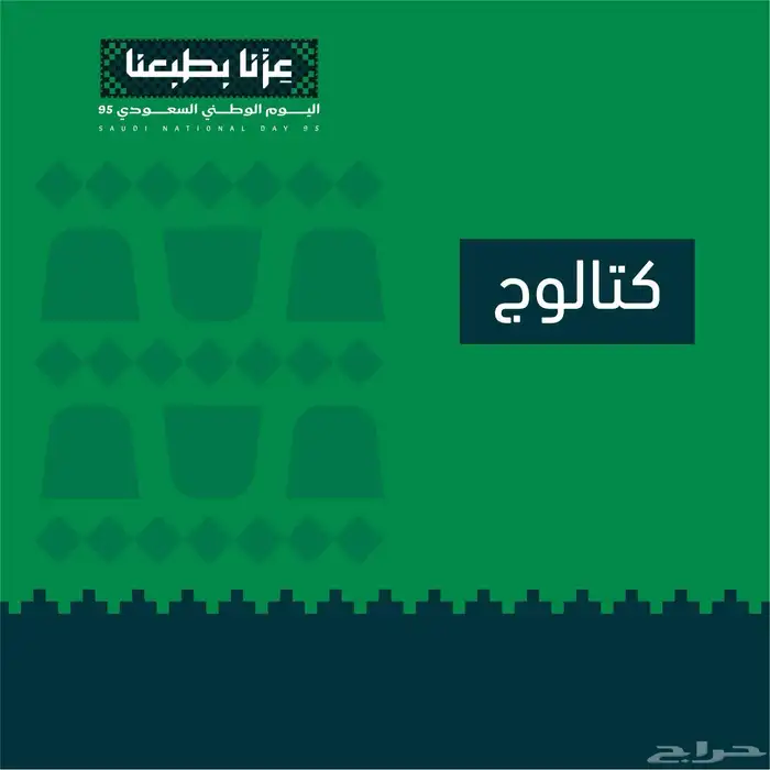 عروض اليوم الوطني 81