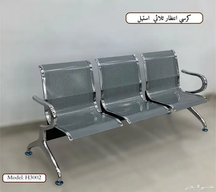 كرسي الانتظار استيل جلد 1