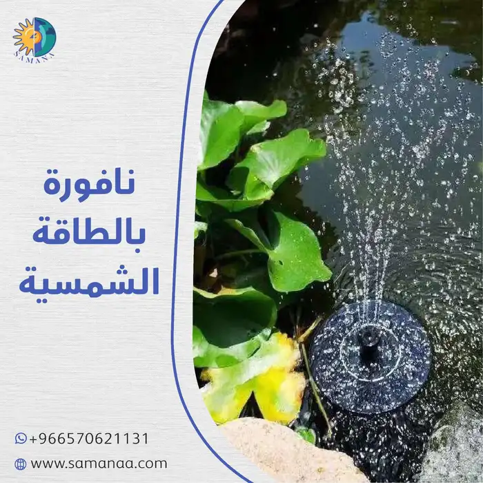 نافورة تعمل مباشره بالطاقة الشمسية 0