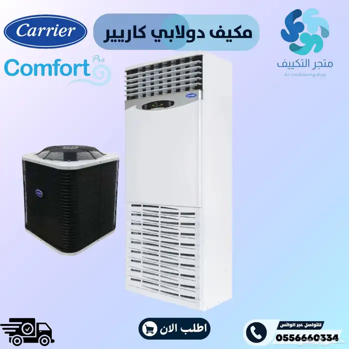مكيف كارير دولابي بارد - Carrier 0