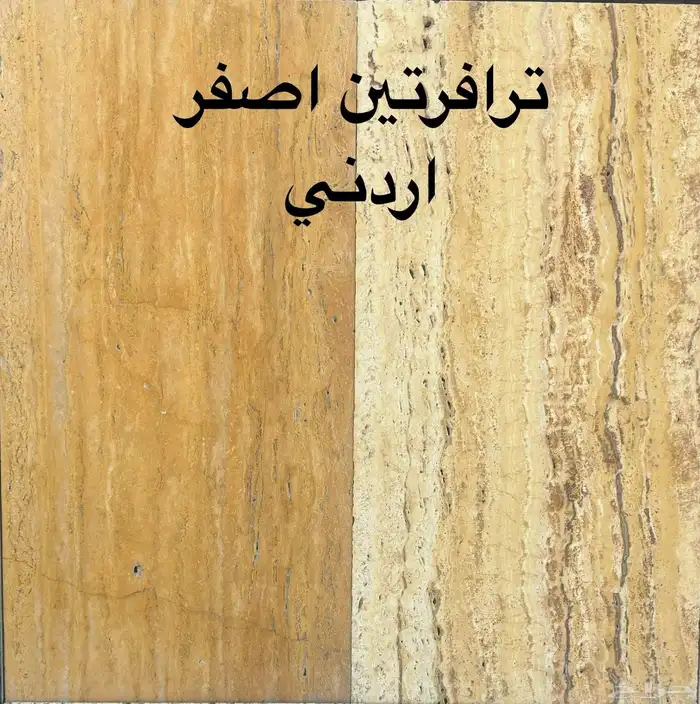 رخام حجر بورسلين سراميك بلاط عقاري  عقارت 6