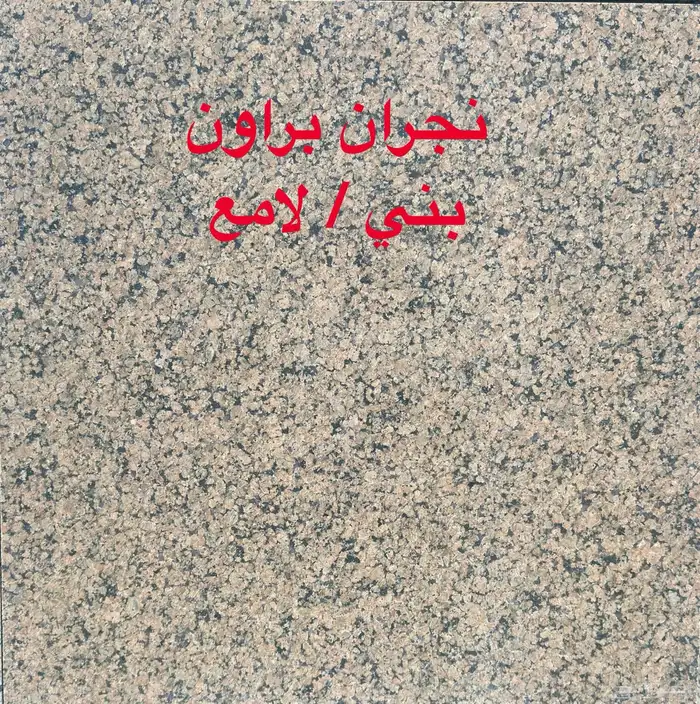 رخام حجر بورسلين سراميك بلاط عقاري  عقارت 1