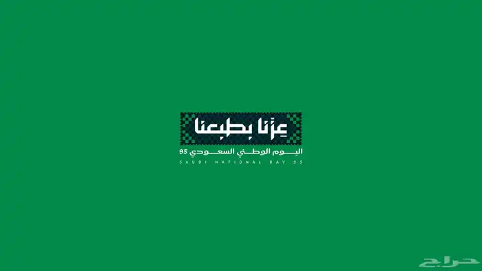 عزنا بطبعنا طباعة وجودة تعبر عن عز الوطن 95 0