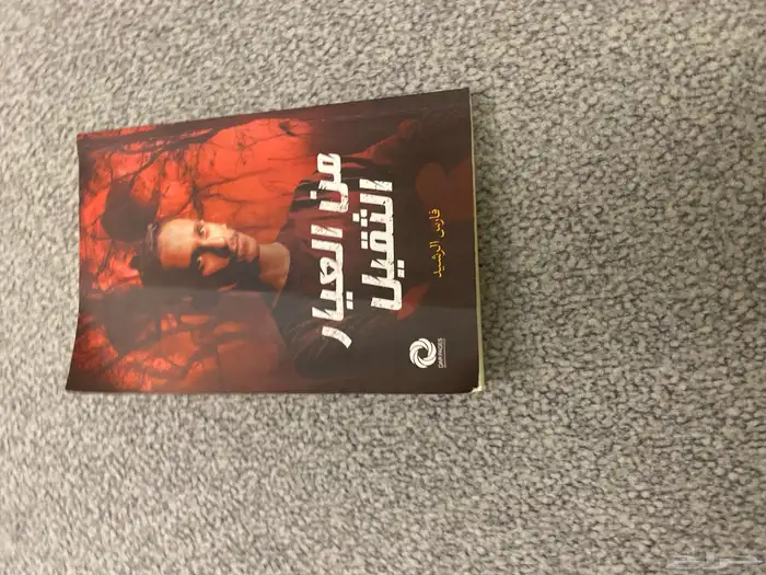 كتاب من العيار الثقيل 0