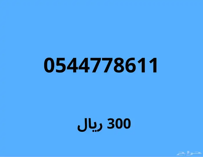 ارقام مميزة مع خصم قوي 100 ريال على اي رقم 24