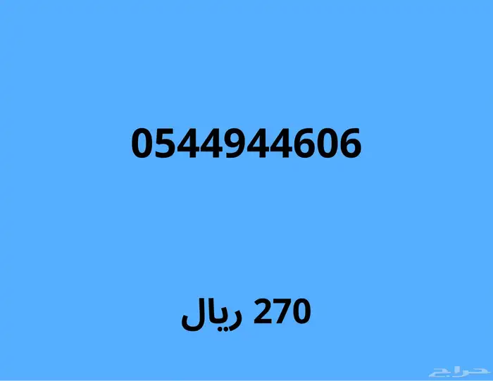 ارقام مميزة (اي رقم ب 150 ريال لمدة 48 ساعة) 15