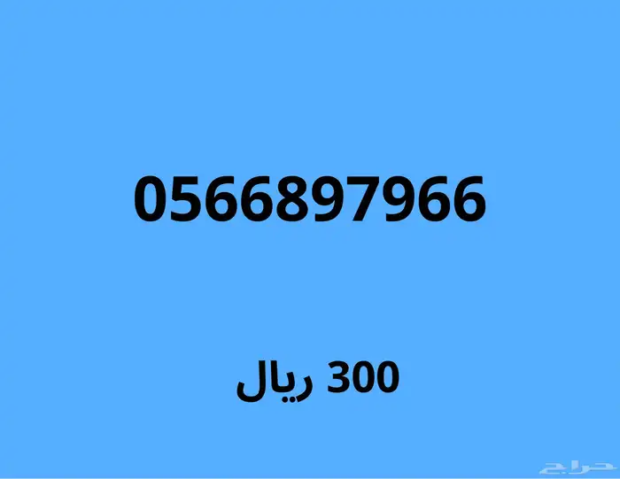 ارقام مميزة بخصم 100 ريال على اي رقم 22
