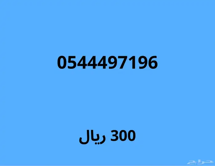 ارقام مميزة مع خصم قوي 100 ريال على اي رقم 18