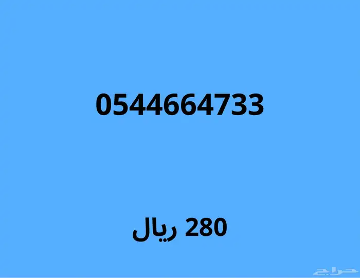 ارقام مميزة مع خصم 100 ريال على اي رقم 10