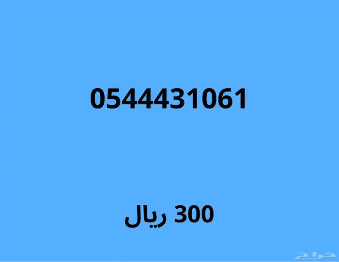ارقام مميزة (اي رقم ب 150 ريال لمدة 48 ساعة) 14