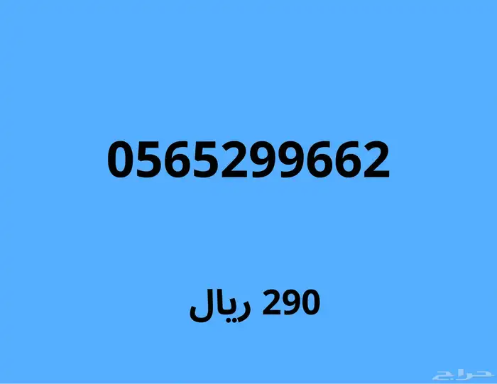 ارقام مميزة (اي رقم ب 150 ريال لمدة 48 ساعة) 26