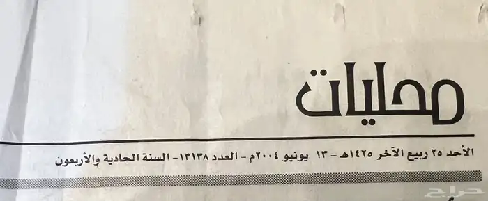 جريده قديمه تراثيه كامري 2004 1