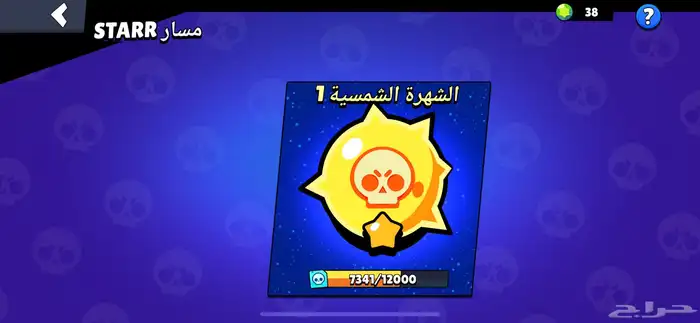 حساب بروال ستارز 1