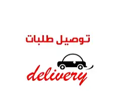مندوب توصيل 0