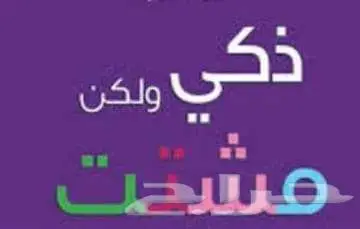 معلمة صعوبات تعلم وتشتت انتباه وتأسيس وقرآن ومتابعة 0