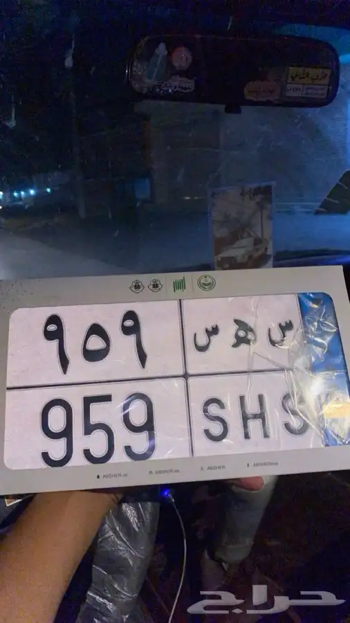 لوحة مميزه قفل حروف وارقام س ه س 959 0