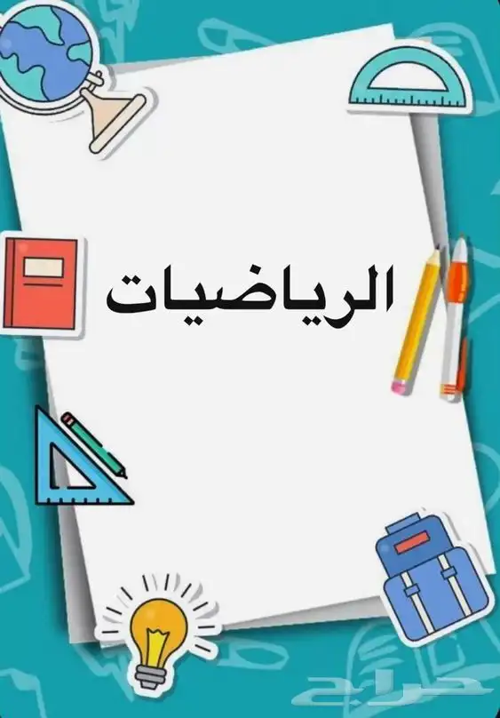 عرض خاص معلم رياضيات دروس خصوصية لمادة الرياضيات عن بعد 0
