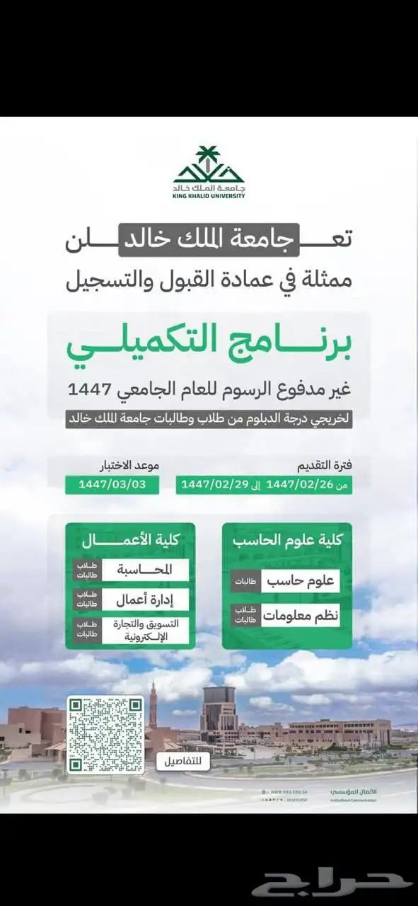 تسجيل برنامج التكميلي بكالوريوس لخريجي جامعه الملك خالد 0