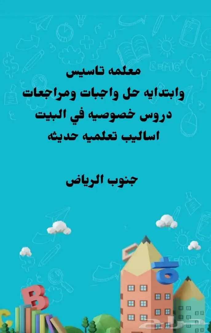 معلمه دروس خصوصية وتأسيس 0