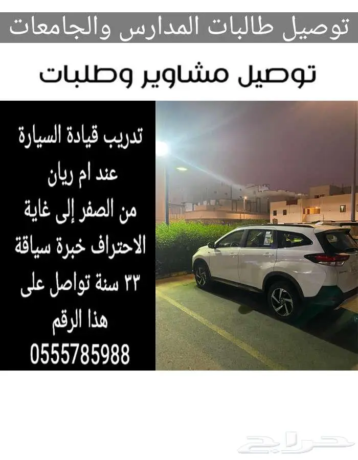 توصيل مشاوير  طالبات ومدرسين 0