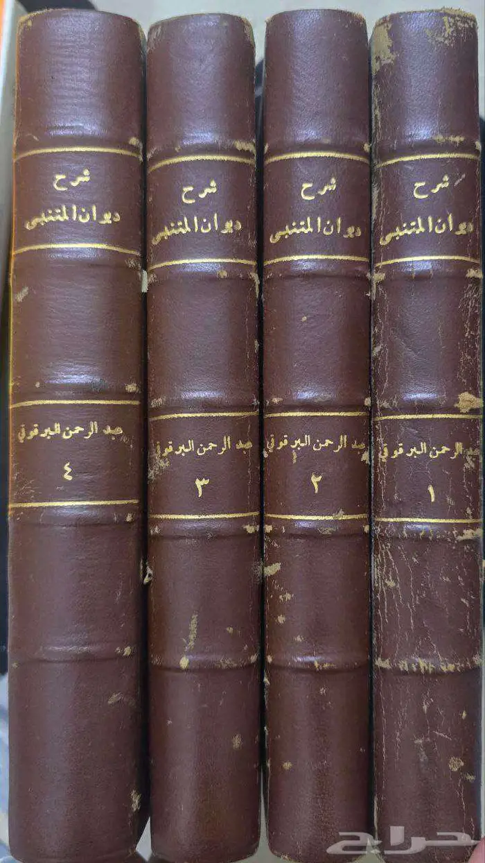 كتاب شرح ديوان المتنبي للبرقوقي 0