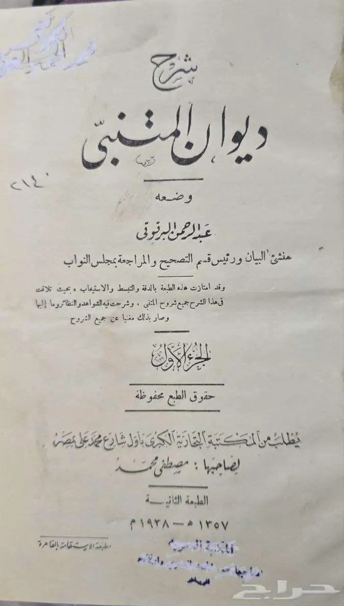 كتاب شرح ديوان المتنبي للبرقوقي 1