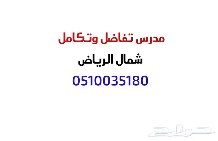 مدرس تفاضل وتكامل شمال الرياض 0