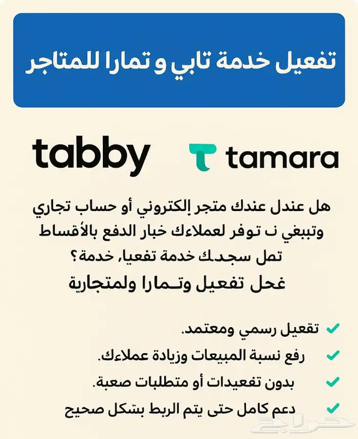 تفعيل تابي و تمارا لجميع المتاجر و المحلات 0