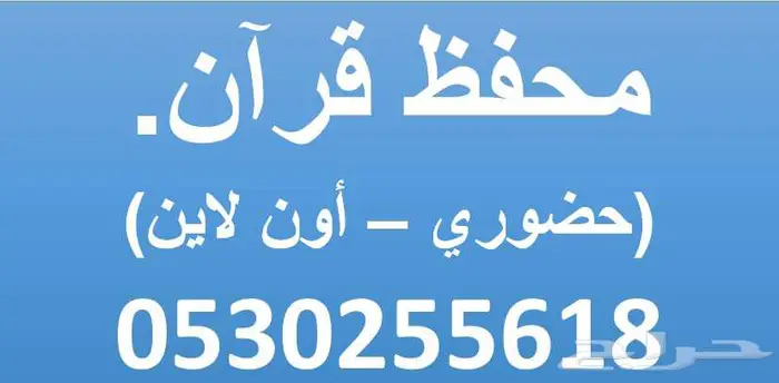 محفظ قرأن بالدمام لجميع الأعمار 0