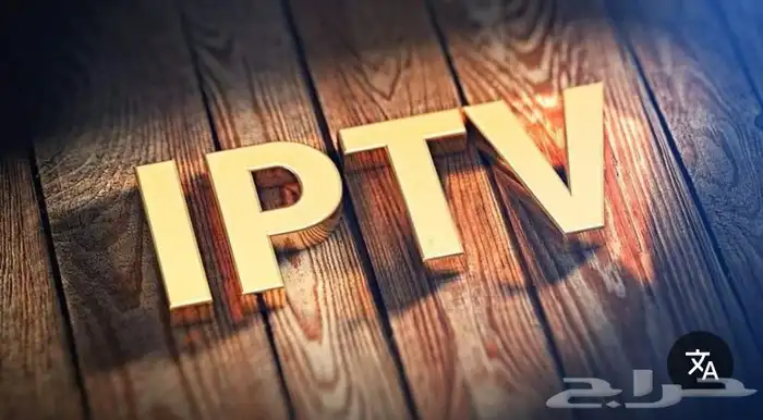 اشتراك iptv يغنيك عن كل الاشتراكات جميع المباريات 0