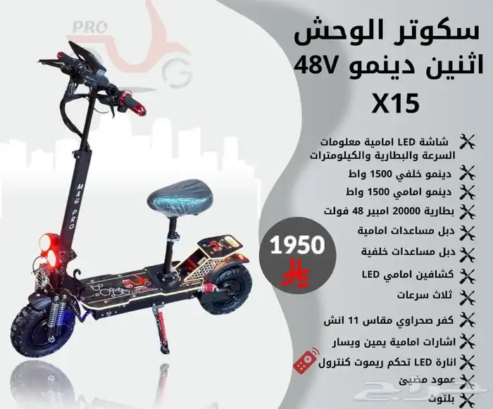 سكوتر كهربائي وحش اثنين دينمو 1