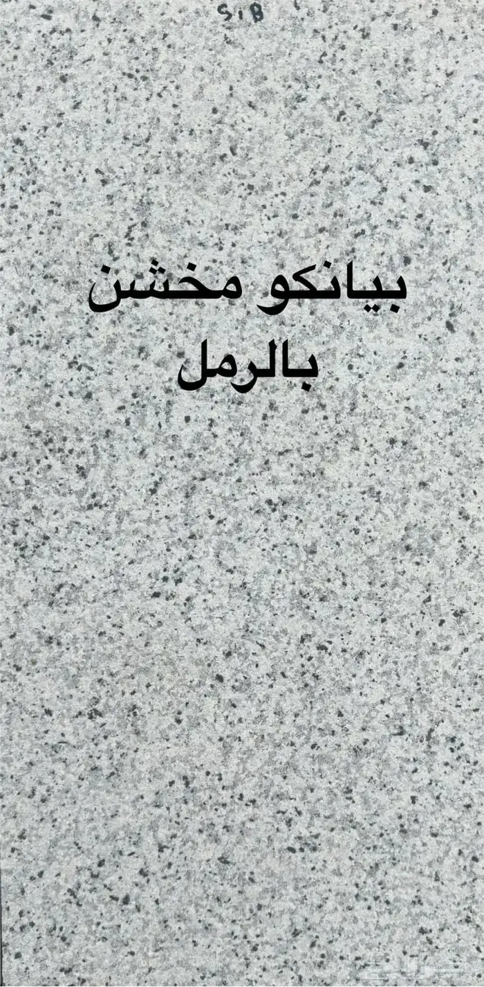رخام حجر بورسلين سراميك بلاط عقاري  عقارت 11