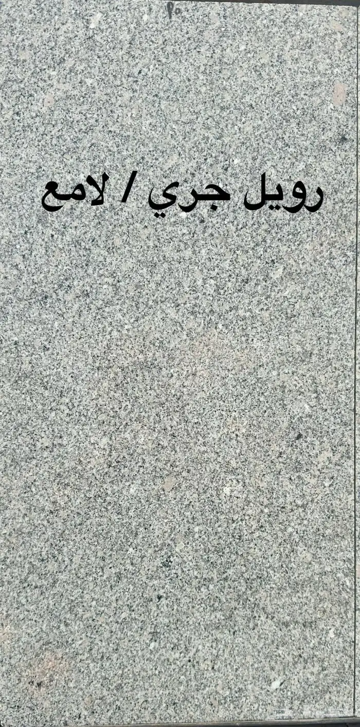 رخام حجر بورسلين سراميك بلاط عقاري  عقارت 14