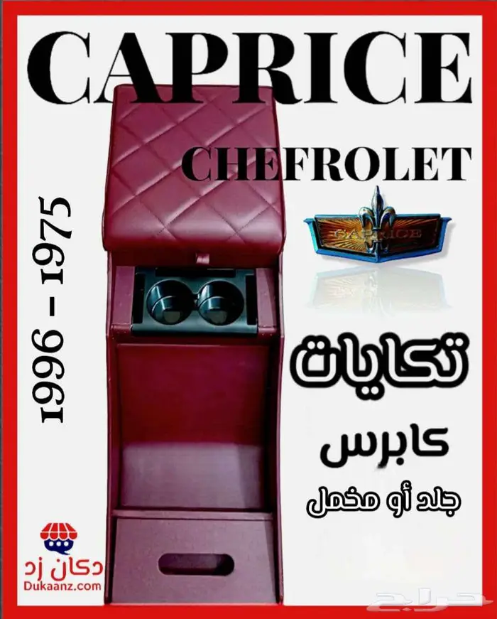 قطع داخلية وخارجية لتجديد كابرس 90 وتحت 48