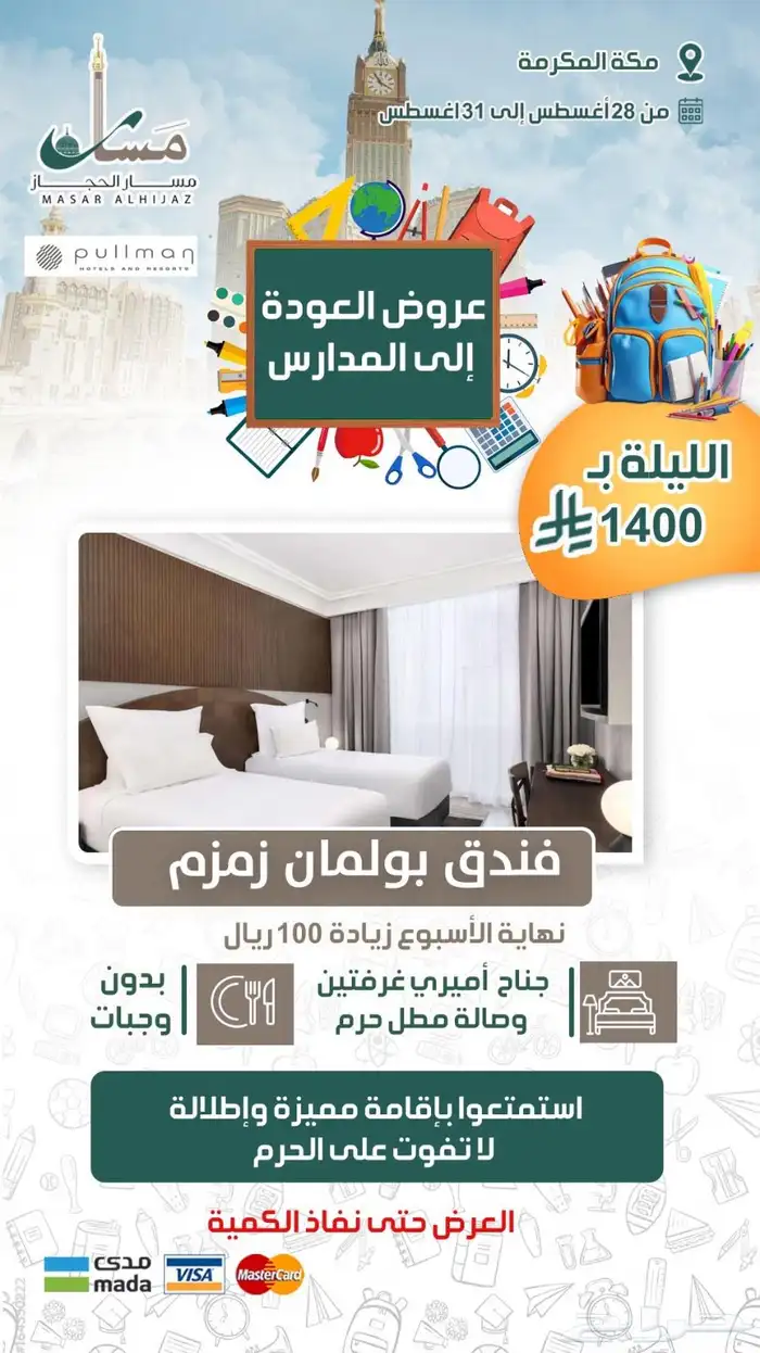 عروض العودة للدراسة عادت 8