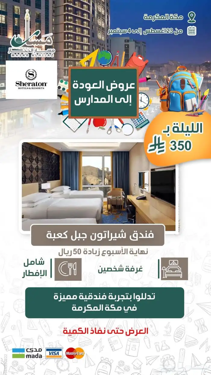 عروض العودة للدراسة عادت 1