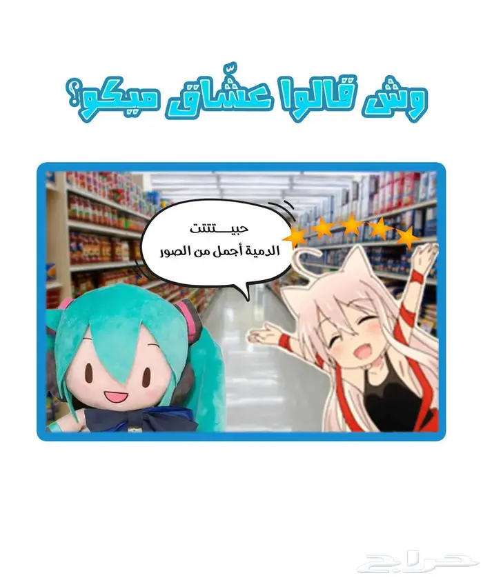 دمية هاتسوني ميكو وصلت 3