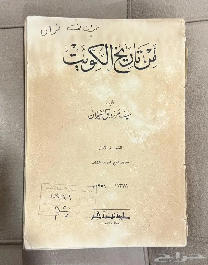 كتاب قديم (من تاريخ الكويت) 1378هجري 1959م 0
