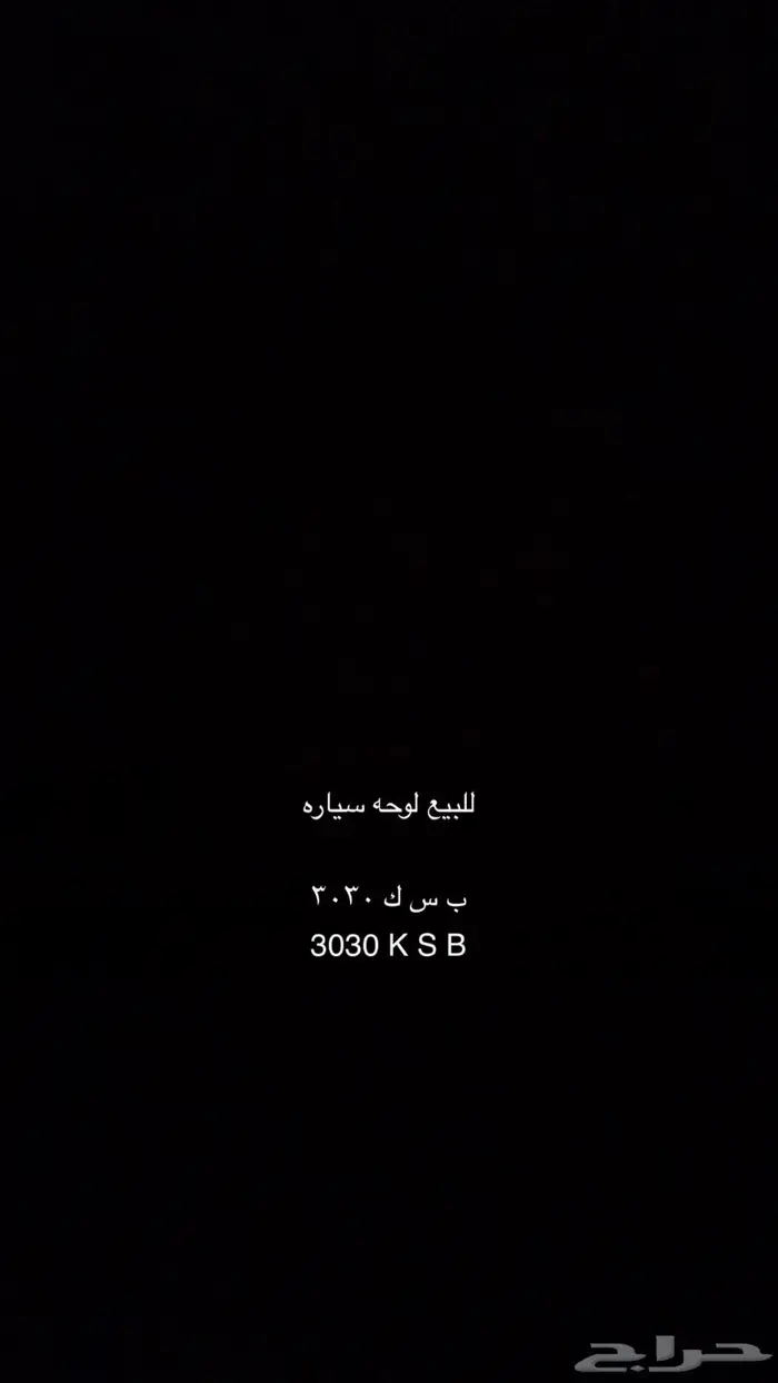 لوحة سياره مميزه ب س ك 3030 0