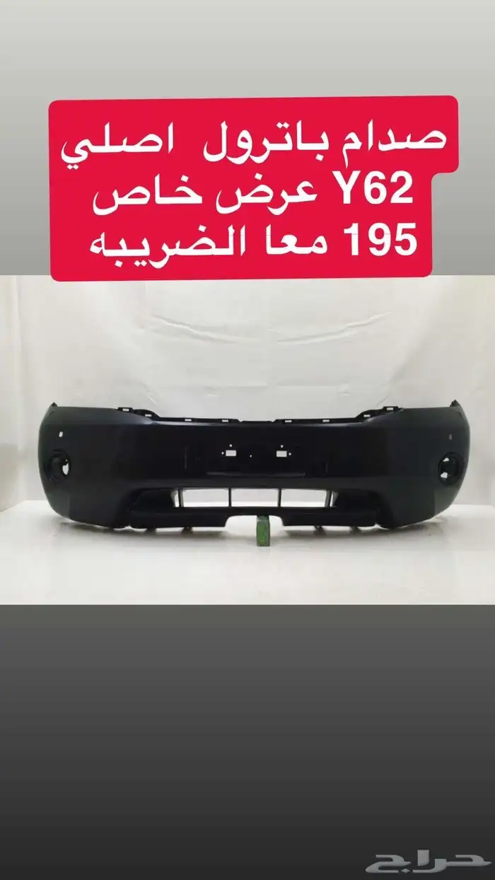 صدام باترول اصلي Y62 عرض خاص 195ريال 0
