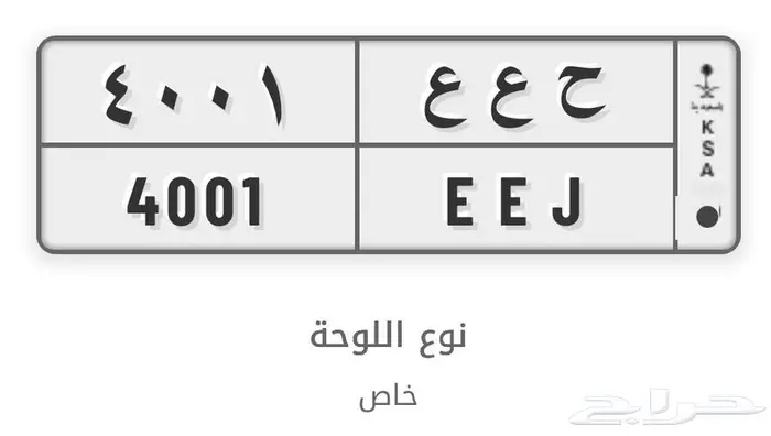 لوحة خصوصي للبيع ح ع ع 4001 0