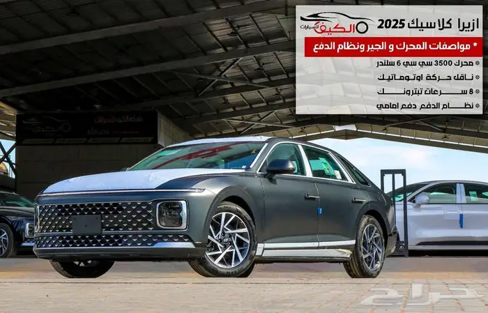 هيونداي ازيرا كلاسيك 2025 كاش وا قساط 12
